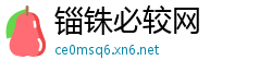 锱铢必较网